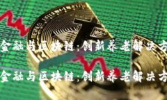 深入解读养老金融与区块