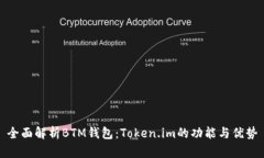 全面解析BTM钱包：Token.i