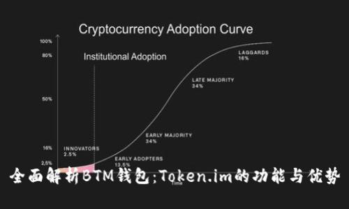 全面解析BTM钱包：Token.im的功能与优势
