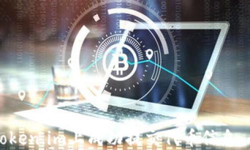 
如何在Token.im上成功提交代币信息：全面指南