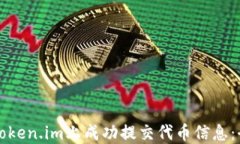 如何在Token.im上成功提交代
