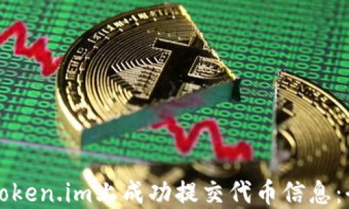 如何在Token.im上成功提交代币信息:全面指南