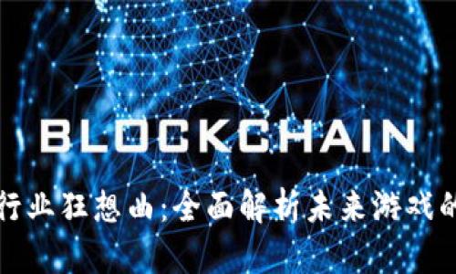 区块链游戏行业狂想曲：全面解析未来游戏的变革与机遇
