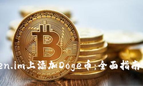 如何在Token.im上添加Doge币：全面指南与操作步骤