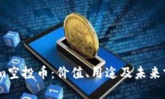 探秘Token.im空投币：价值、