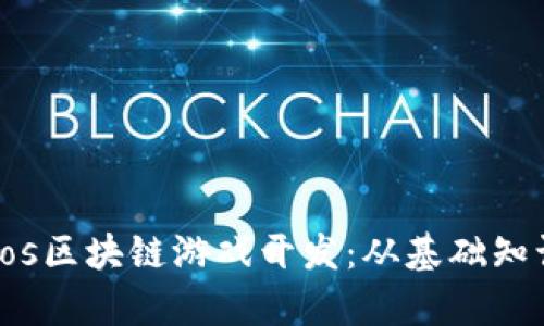 全面解析Cocos区块链游戏开发：从基础知识到实战案例