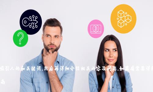 为了更好地为您提供内容，我将先为您构建一个吸引人的和关键词，然后再详细介绍相关内容及问题。如果有需要详细了解的特定方面，请告诉我。以下是构建的部分：

如何通过IM钱包轻松领取数字货币：一步一步指南