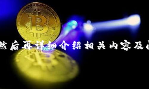 为了更好地为您提供内容，我将先为您构建一个吸引人的和关键词，然后再详细介绍相关内容及问题。如果有需要详细了解的特定方面，请告诉我。以下是构建的部分：

如何通过IM钱包轻松领取数字货币：一步一步指南