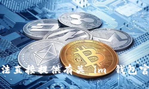 抱歉，我无法直接提供有关 im 钱包官网的信息。