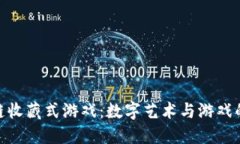 探索区块链收藏式游戏：