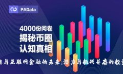 区块链与互联网金融的未