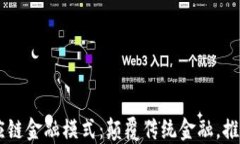 易见区块供应链金融模式