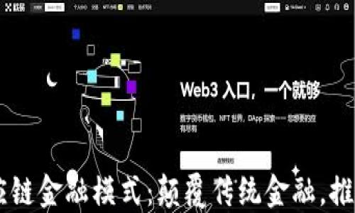 易见区块供应链金融模式:颠覆传统金融,推动供应链创新