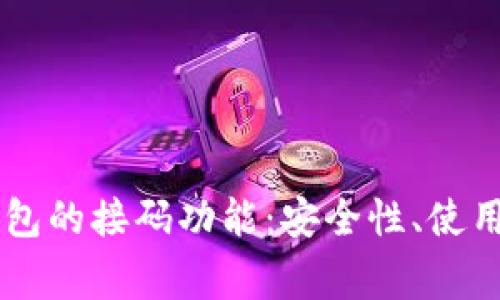 深入解析Token.im钱包的接码功能：安全性、使用技巧及常见问题解答