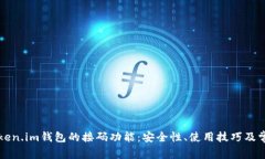 深入解析Token.im钱包的接码