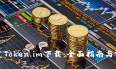 如何恢复Token.im下载：全面