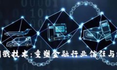 区块链时间戳技术：重塑