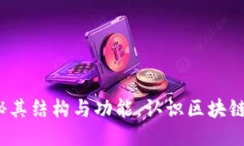 Token.im：揭秘其结构与功能，认识区块链与通信的未来