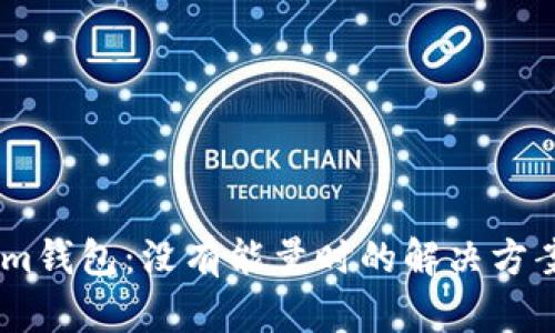 探索Token.im钱包：没有能量时的解决方案与用户指南