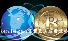 全面解析Token.im.com下载及