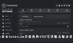 为什么token.im不能收取US