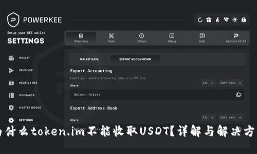 为什么token.im不能收取USDT？详解与解决方案