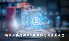 腾讯区块链游戏Z最新动态