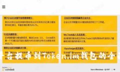 火币平台提币到Token.im钱包