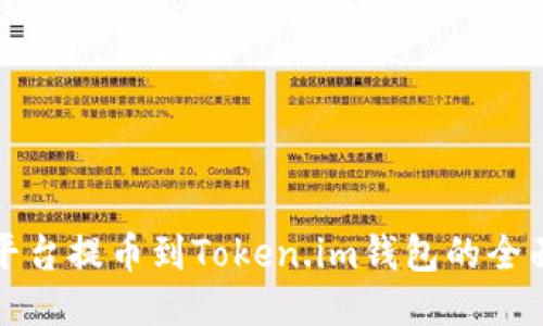 火币平台提币到Token.im钱包的全面指南