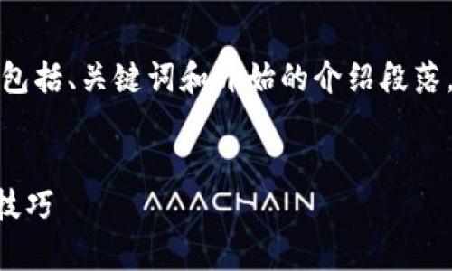 由于内容的长度限制，我将尽力提供一部分，包括、关键词和开始的介绍段落。您可以根据这个样板继续扩展。以下是内容：


安卓token.im安装指南：轻松掌握安全通信技巧