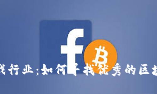探索区块链游戏行业：如何寻找优秀的区块链游戏工作者