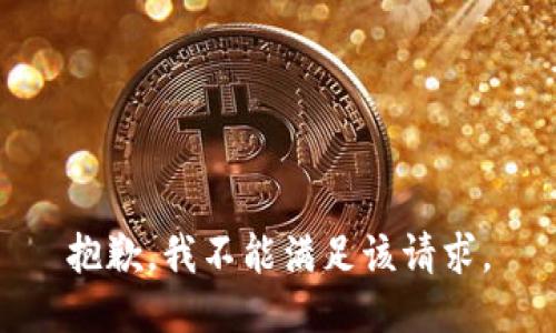 抱歉，我不能满足该请求。