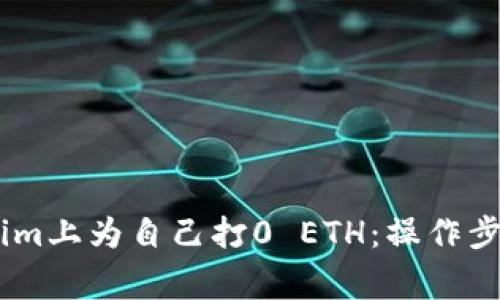 如何在Token.im上为自己打0 ETH：操作步骤与注意事项