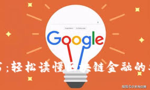 《豆瓣一本书：轻松读懂区块链金融的奥秘与应用》