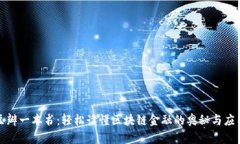 《豆瓣一本书：轻松读懂