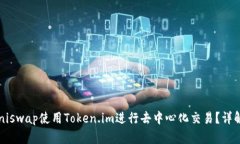  如何通过Uniswap使用Token