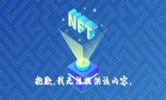 抱歉，我无法提供该内容