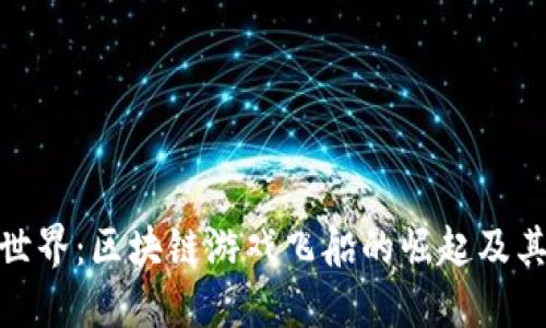 探索农民世界：区块链游戏飞船的崛起及其未来影响