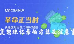 token.im恢复转账记录的方法