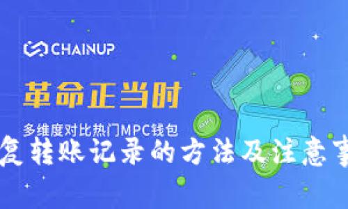 token.im恢复转账记录的方法及注意事项详细指南