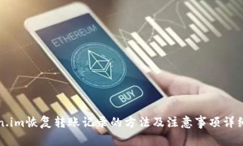 token.im恢复转账记录的方法及注意事项详细指南