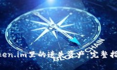 riaoti如何找回token.im里的遗