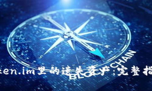 riaoti如何找回token.im里的遗失资产：完整指南与常见问题解答