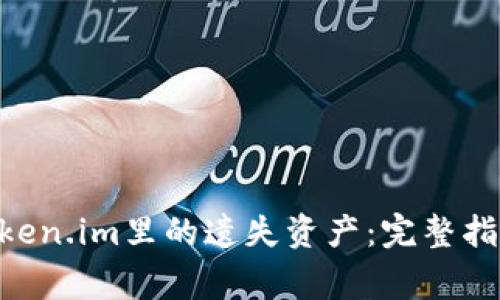 riaoti如何找回token.im里的遗失资产：完整指南与常见问题解答