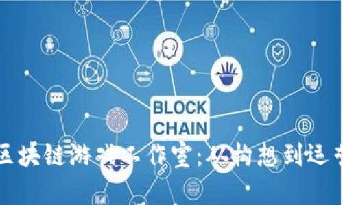 如何成功注册区块链游戏工作室：从构想到运营的全方位指南