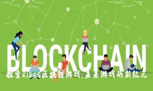 探索Ribes区块链游戏：未来游戏的新纪元
