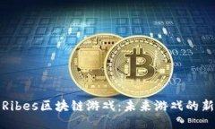 探索Ribes区块链游戏：未来