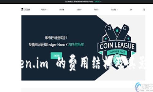 探索 token.im 的费用结构及其影响因素