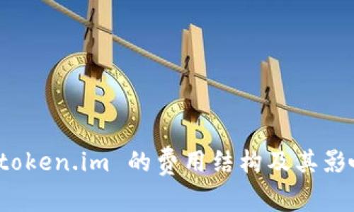 探索 token.im 的费用结构及其影响因素