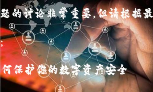 注意：关于加密钱包安全性问题的讨论非常重要，但请根据最新资料和专业建议进行决策。

以下是、关键词和内容的概述： 

Token.im钱包被黑客监听：如何保护你的数字资产安全